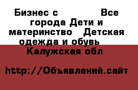 Бизнес с Oriflame - Все города Дети и материнство » Детская одежда и обувь   . Калужская обл.